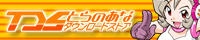 �Ƃ�̂��ȁ@�_�E�����[�h�T�C�g�@TDS
