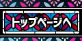 TOPぺーじへ