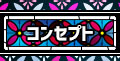 作品のコンセプト