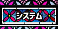 おさわりシステムについて
