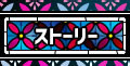 ストーリー