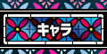 キャラクター