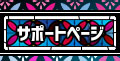 サポートページへ