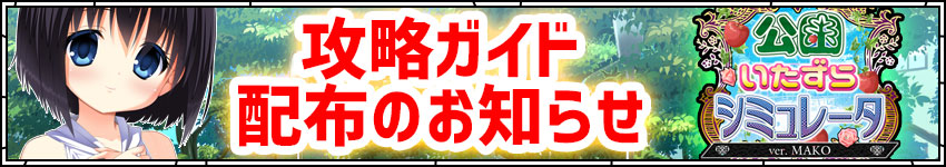 公園いたずらシミュレーター攻略ガイド配布のお知らせ